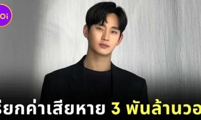 "คิมซูฮยอน (Kim Soo-hyun)" ถูกฟ้องเรียกค่าเสียหายกว่า 3 พันล้านวอน หลังแบรนด์ถอนตัว ท่ามกลางกระแสดราม่า