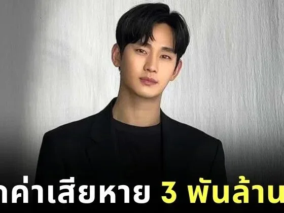 "คิมซูฮยอน (Kim Soo-hyun)" ถูกฟ้องเรียกค่าเสียหายกว่า 3 พันล้านวอน หลังแบรนด์ถอนตัว ท่ามกลางกระแสดราม่า