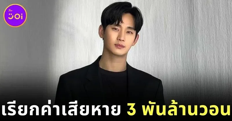 "คิมซูฮยอน (Kim Soo-hyun)" ถูกฟ้องเรียกค่าเสียหายกว่า 3 พันล้านวอน หลังแบรนด์ถอนตัว ท่ามกลางกระแสดราม่า