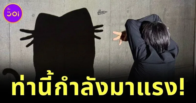 เกาหลีใต้ฮิตโพสต์ท่า "เงาแมว (Cat Shadow Trend)" เทรนด์ใหม่สุดคิ้วต์ที่กำลังครองใจโลกโซเชียล