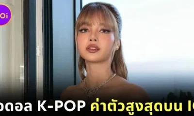 "ลิซ่า" ขึ้นแท่นไอดอล K-POP ที่มี "มูลค่าต่อโพสต์" มากที่สุดบน "Instagram" ในปี 2025 ตามรายงานล่าสุดจาก "Instagram Analytics Auditor"