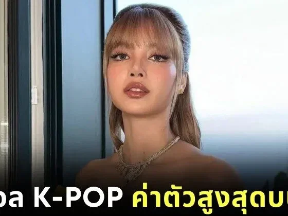 "ลิซ่า" ขึ้นแท่นไอดอล K-POP ที่มี "มูลค่าต่อโพสต์" มากที่สุดบน "Instagram" ในปี 2025 ตามรายงานล่าสุดจาก "Instagram Analytics Auditor"