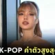 "ลิซ่า" ขึ้นแท่นไอดอล K-POP ที่มี "มูลค่าต่อโพสต์" มากที่สุดบน "Instagram" ในปี 2025 ตามรายงานล่าสุดจาก "Instagram Analytics Auditor"