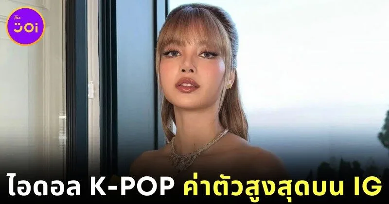 "ลิซ่า" ขึ้นแท่นไอดอล K-POP ที่มี "มูลค่าต่อโพสต์" มากที่สุดบน "Instagram" ในปี 2025 ตามรายงานล่าสุดจาก "Instagram Analytics Auditor"
