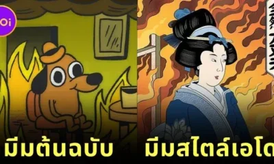 พาส่อง 15 มีมดังบนโลกออนไลน์ในสไตล์ภาพวาดสมัยเอโดะ โดย AI