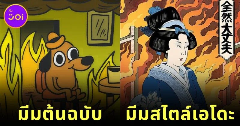 พาส่อง 15 มีมดังบนโลกออนไลน์ในสไตล์ภาพวาดสมัยเอโดะ โดย AI