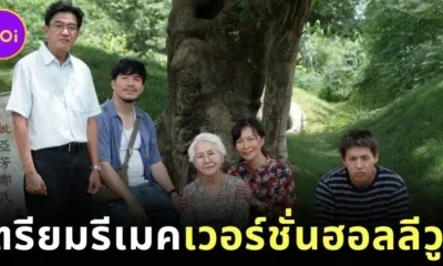 "Miramax" คว้าสิทธิ์รีเมคภาพยนตร์ไทยสุดซึ้ง "หลานม่า" สู่เวอร์ชั่นฮอลลีวูด