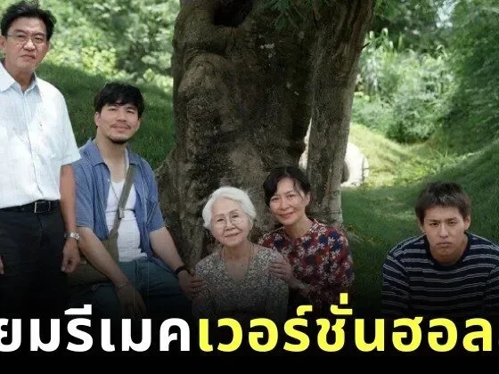 "Miramax" คว้าสิทธิ์รีเมคภาพยนตร์ไทยสุดซึ้ง "หลานม่า" สู่เวอร์ชั่นฮอลลีวูด