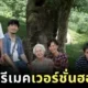 "Miramax" คว้าสิทธิ์รีเมคภาพยนตร์ไทยสุดซึ้ง "หลานม่า" สู่เวอร์ชั่นฮอลลีวูด