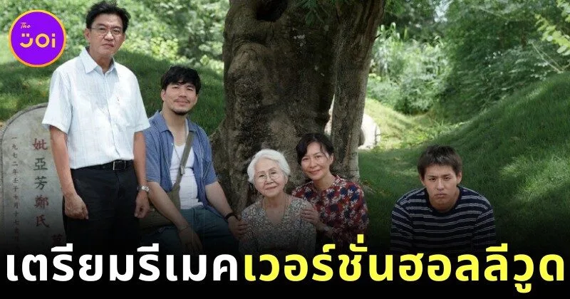 "Miramax" คว้าสิทธิ์รีเมคภาพยนตร์ไทยสุดซึ้ง "หลานม่า" สู่เวอร์ชั่นฮอลลีวูด