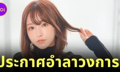 "โมเอะ อะมัตสึกะ (Moe Amatsuka)" นางเอก AV ระดับตำนาน ประกาศอำลาวงการ หลังมอบความสุขให้ผู้ชมมานาน 11 ปี