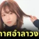 "โมเอะ อะมัตสึกะ (Moe Amatsuka)" นางเอก AV ระดับตำนาน ประกาศอำลาวงการ หลังมอบความสุขให้ผู้ชมมานาน 11 ปี
