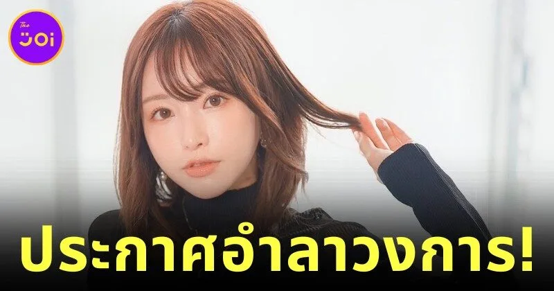 "โมเอะ อะมัตสึกะ (Moe Amatsuka)" นางเอก AV ระดับตำนาน ประกาศอำลาวงการ หลังมอบความสุขให้ผู้ชมมานาน 11 ปี