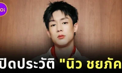 รู้จัก "นิว ชยภัค" เจ้าของเพลง "เลิกกั๊กแล้วรักก่อน" ที่กำลังเป็นไวรัลในขณะนี้