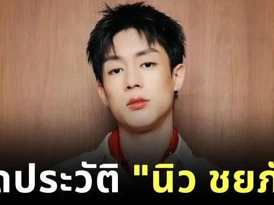 รู้จัก "นิว ชยภัค" เจ้าของเพลง "เลิกกั๊กแล้วรักก่อน" ที่กำลังเป็นไวรัลในขณะนี้