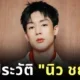 รู้จัก "นิว ชยภัค" เจ้าของเพลง "เลิกกั๊กแล้วรักก่อน" ที่กำลังเป็นไวรัลในขณะนี้
