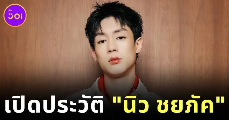 รู้จัก "นิว ชยภัค" เจ้าของเพลง "เลิกกั๊กแล้วรักก่อน" ที่กำลังเป็นไวรัลในขณะนี้