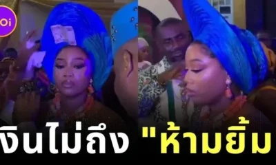 ยิ้มได้ถ้าเงินมากพอ! ประเพณีสุดเก๋จากไนจีเรีย เจ้าสาว "ห้ามยิ้ม" จนกว่าจะพอใจกับเงินที่โปรย