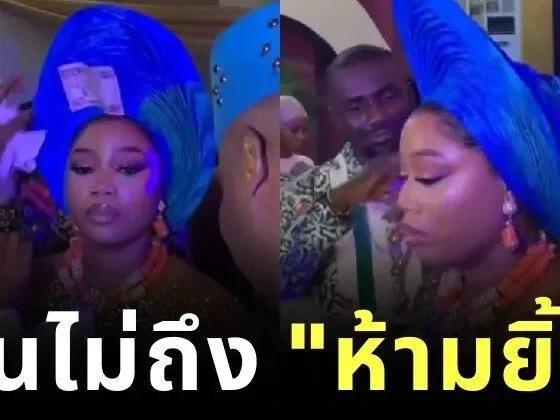 ยิ้มได้ถ้าเงินมากพอ! ประเพณีสุดเก๋จากไนจีเรีย เจ้าสาว "ห้ามยิ้ม" จนกว่าจะพอใจกับเงินที่โปรย