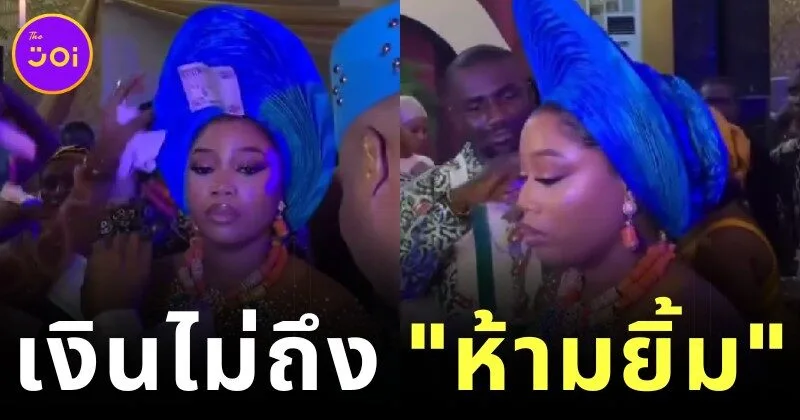 ยิ้มได้ถ้าเงินมากพอ! ประเพณีสุดเก๋จากไนจีเรีย เจ้าสาว "ห้ามยิ้ม" จนกว่าจะพอใจกับเงินที่โปรย