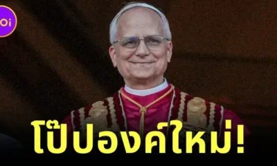 "สมเด็จพระสันตะปาปาลีโอที่ 14" หรือ "โป๊ปลีโอ" พระสันตะปาปาอเมริกันองค์แรกในประวัติศาสตร์