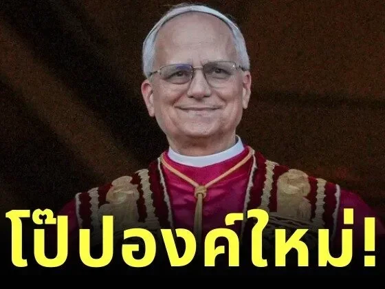 "สมเด็จพระสันตะปาปาลีโอที่ 14" หรือ "โป๊ปลีโอ" พระสันตะปาปาอเมริกันองค์แรกในประวัติศาสตร์