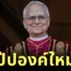 "สมเด็จพระสันตะปาปาลีโอที่ 14" หรือ "โป๊ปลีโอ" พระสันตะปาปาอเมริกันองค์แรกในประวัติศาสตร์