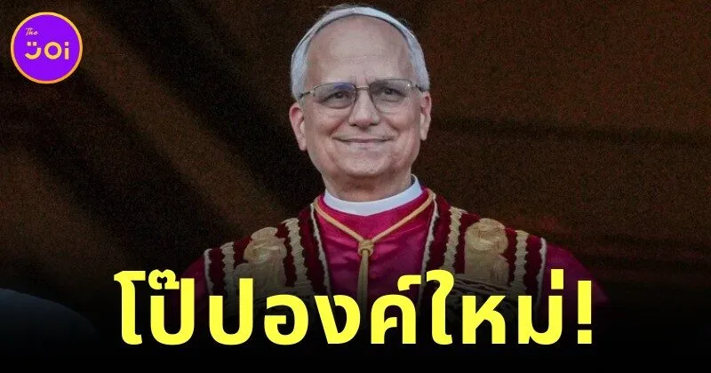"สมเด็จพระสันตะปาปาลีโอที่ 14" หรือ "โป๊ปลีโอ" พระสันตะปาปาอเมริกันองค์แรกในประวัติศาสตร์