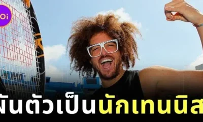 "Redfoo" acแห่ง "LMFAO" ผันตัวสู่เส้นทางนักเทนนิสอาชีพในวัย 49 ปี!