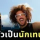 "Redfoo" acแห่ง "LMFAO" ผันตัวสู่เส้นทางนักเทนนิสอาชีพในวัย 49 ปี!