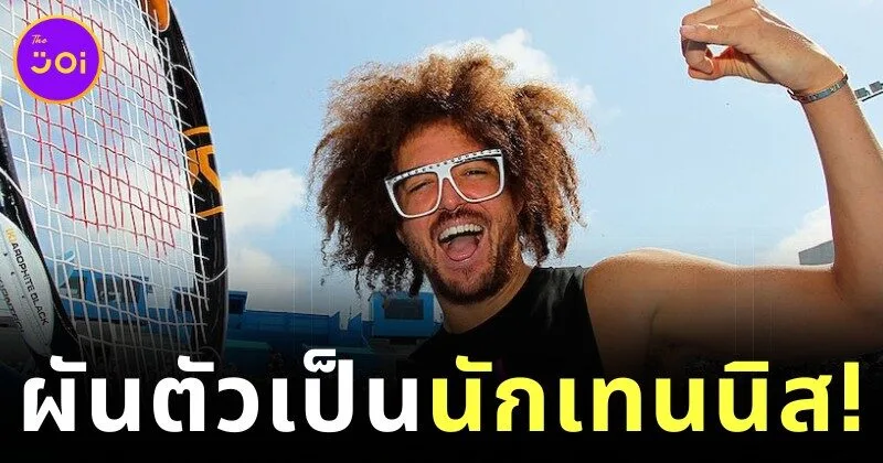 "Redfoo" acแห่ง "LMFAO" ผันตัวสู่เส้นทางนักเทนนิสอาชีพในวัย 49 ปี!