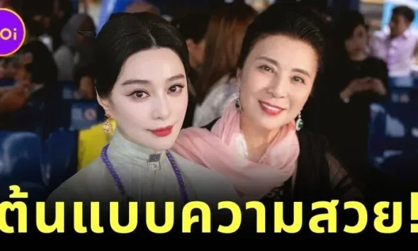 เผยภาพแม่ "ฟ่านปิงปิง (Fan Bingbing)" ที่สวยไม่สร่าง ไม่ต่างจากลูกสาวเลย