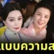 เผยภาพแม่ "ฟ่านปิงปิง (Fan Bingbing)" ที่สวยไม่สร่าง ไม่ต่างจากลูกสาวเลย