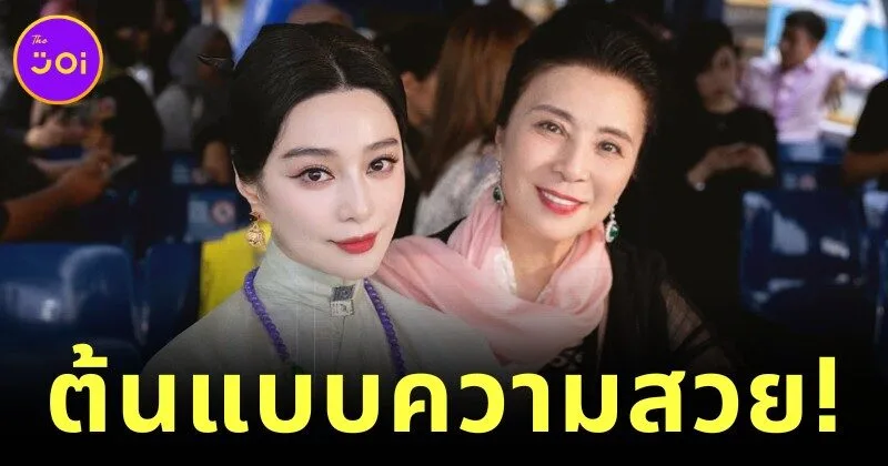เผยภาพแม่ "ฟ่านปิงปิง (Fan Bingbing)" ที่สวยไม่สร่าง ไม่ต่างจากลูกสาวเลย