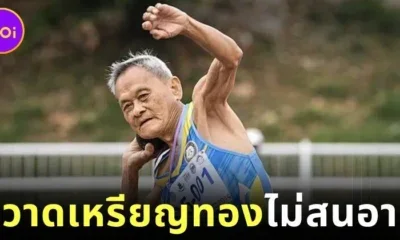 คุณปู่ชาวไทยวัย 105 ปี คว้า 4 เหรียญทองที่ไต้หวัน เผยเริ่มออกกำลังกายตอนอายุ 90 ปี
