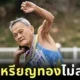 คุณปู่ชาวไทยวัย 105 ปี คว้า 4 เหรียญทองที่ไต้หวัน เผยเริ่มออกกำลังกายตอนอายุ 90 ปี