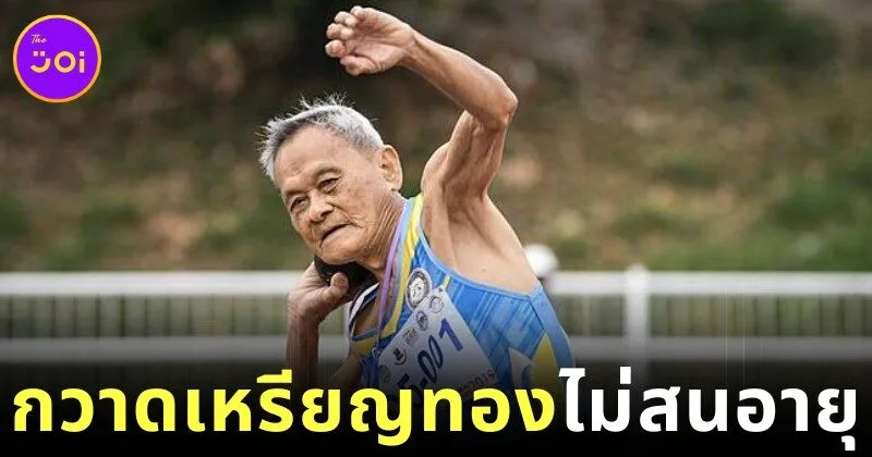 คุณปู่ชาวไทยวัย 105 ปี คว้า 4 เหรียญทองที่ไต้หวัน เผยเริ่มออกกำลังกายตอนอายุ 90 ปี