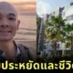 Singaporean man travel back and forth Thailand Singapore Has better life