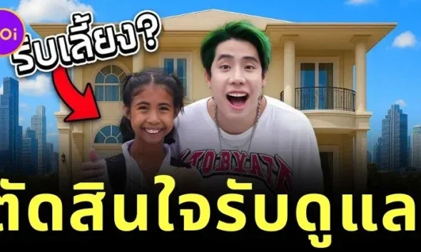 "สไปร์ท SPD" ประกาศรับดูแล "น้องฟ้าใส" แฟนคลับแห่ชื่นชม ชูเป็นแรงบันดาลใจแห่งปี!