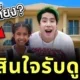 "สไปร์ท SPD" ประกาศรับดูแล "น้องฟ้าใส" แฟนคลับแห่ชื่นชม ชูเป็นแรงบันดาลใจแห่งปี!