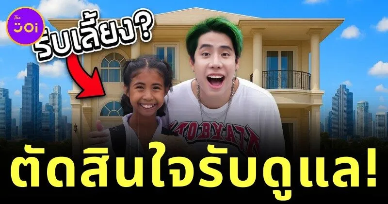 "สไปร์ท SPD" ประกาศรับดูแล "น้องฟ้าใส" แฟนคลับแห่ชื่นชม ชูเป็นแรงบันดาลใจแห่งปี!