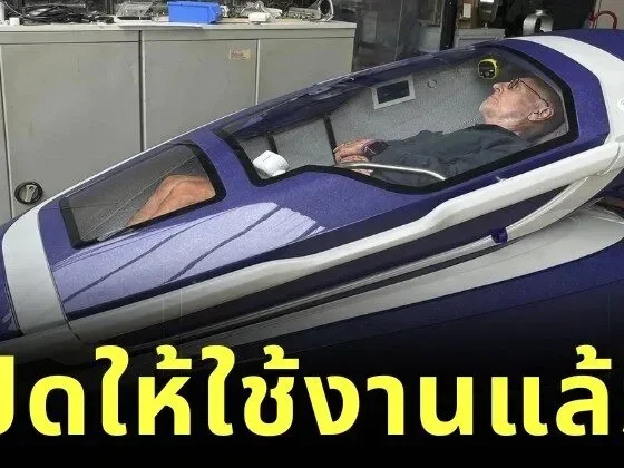 สวิตเซอร์แลนด์อนุมัติการใช้แคปซูลการุณยฆาต "ซาร์โค (Sarco)" อย่างเป็นทางการ!