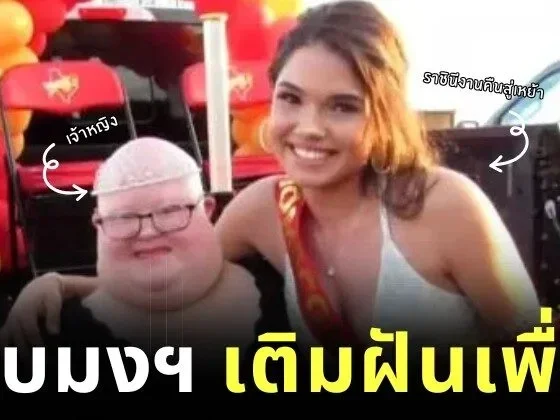 สาวเท็กซัสยกมงกุฎ "ราชินีงานคืนสู่เหย้า" ให้เพื่อนดาวน์ซินโดรม ผู้ฝันอยากเป็นเจ้าหญิง