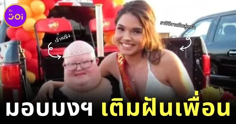สาวเท็กซัสยกมงกุฎ "ราชินีงานคืนสู่เหย้า" ให้เพื่อนดาวน์ซินโดรม ผู้ฝันอยากเป็นเจ้าหญิง
