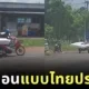 คลิป หนุ่มไทยขี่จักรยานยนต์พ่วงข้างขนที่นอน 2