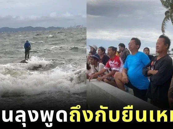 เจ้าหน้าที่เร่งช่วยลุงติดโขดหินกลางทะเลบางแสน ก่อนเจ้าตัวพูดช็อตฟีลว่า "ช่วยทำไม เดี๋ยวน้ำลงก็ขึ้นได้"