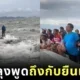 เจ้าหน้าที่เร่งช่วยลุงติดโขดหินกลางทะเลบางแสน ก่อนเจ้าตัวพูดช็อตฟีลว่า "ช่วยทำไม เดี๋ยวน้ำลงก็ขึ้นได้"