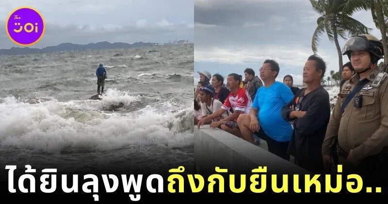 เจ้าหน้าที่เร่งช่วยลุงติดโขดหินกลางทะเลบางแสน ก่อนเจ้าตัวพูดช็อตฟีลว่า "ช่วยทำไม เดี๋ยวน้ำลงก็ขึ้นได้"