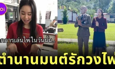 สาวไทยแชร์เรื่องราวบุพเพอาละวาดจาก "ผู้ต้องหาเล่นไพ่" สู่ "ภรรยาผู้กำกับ" ในวันนี้