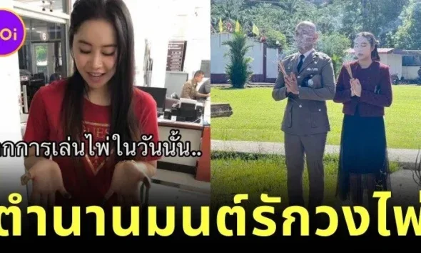 สาวไทยแชร์เรื่องราวบุพเพอาละวาดจาก "ผู้ต้องหาเล่นไพ่" สู่ "ภรรยาผู้กำกับ" ในวันนี้